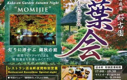 好古園 紅葉会│姫路市