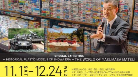 秋季特別展「昭和の歴史的プラモデル・松井康真の世界」