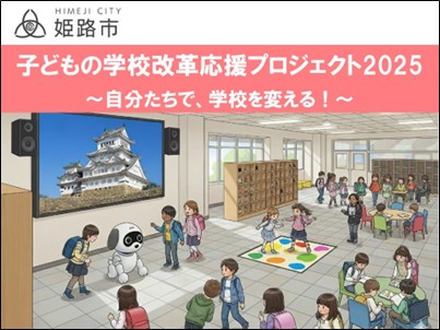 姫路市、ふるさと納税で学校改革応援プロジェクトを開始