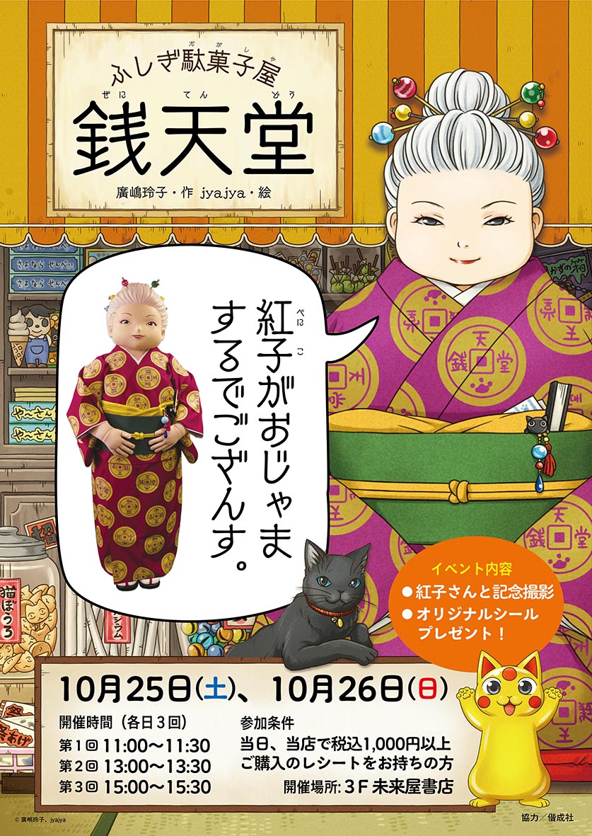 『ふしぎ駄菓子屋 銭天堂』コラボ駄菓子売場が未来屋書店姫路リバーシティに誕生│姫路市