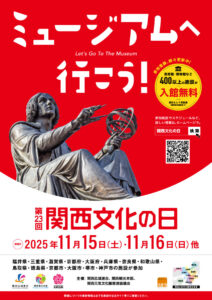 2025年「関西文化の日」は11月15日・16日中心！美術館・博物館が無料で楽しめるチャンス到来
