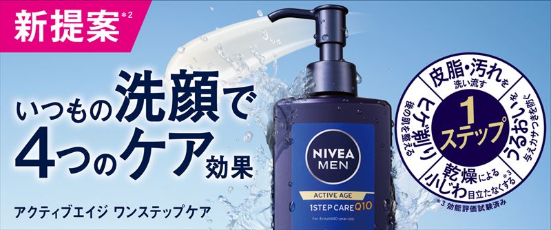 洗顔料でスキンケアまで１ステップ！『ニベアメン アクティブエイジ ワンステップケア』新登場
