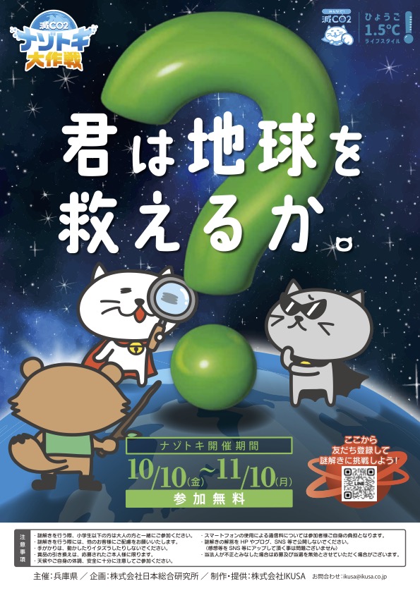 兵庫県にて「環境問題を学べる謎解き」の参加型キャンペーンを実施。地球温暖化や脱炭素について楽しく学ぼう