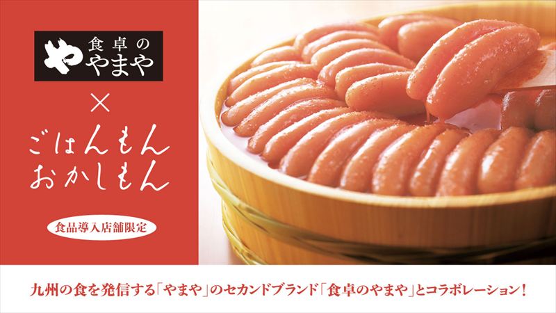 3COINS×やまや初コラボ！「ごはんもん」「おかしもん」に明太子の新風味登場
