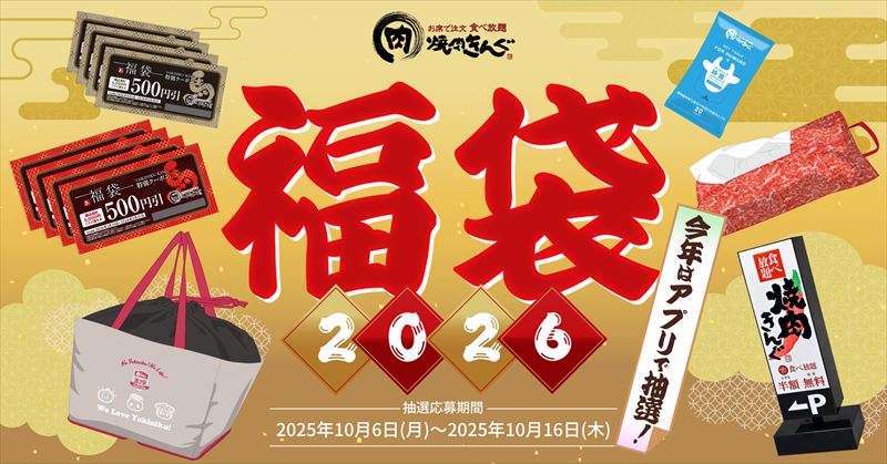 「焼肉きんぐの福袋2026」が今年も登場！10月６日(月)より抽選受付開始
