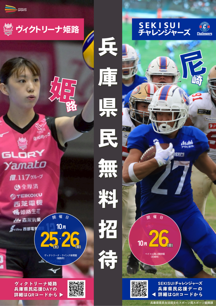 SEKISUIチャレンジャーズ、ヴィクトリーナ姫路とコラボ!「兵庫県民応援デー」が開催