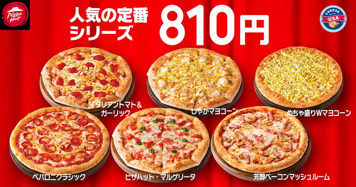 【ピザハット】“ハットの日”は超おトク！10月は人気ピザが810円＆一部店舗で贅沢ピザがSサイズで新登場