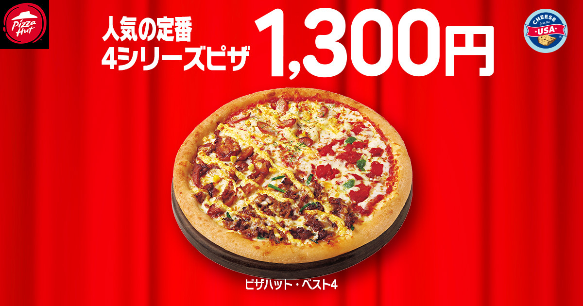 【ピザハット】“ハットの日”は超おトク！10月は人気ピザが810円＆一部店舗で贅沢ピザがSサイズで新登場