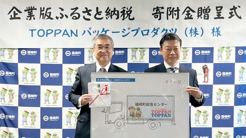 TOPPANパッケージプロダクツ、未来を担う子どもたちへの温かい支援／福崎町