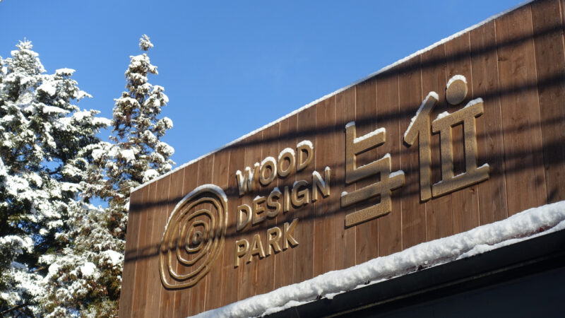 冬のアクティブ旅に！ウッドデザインパーク与位×ちくさ高原スキー場コラボプランを開始│宍粟市