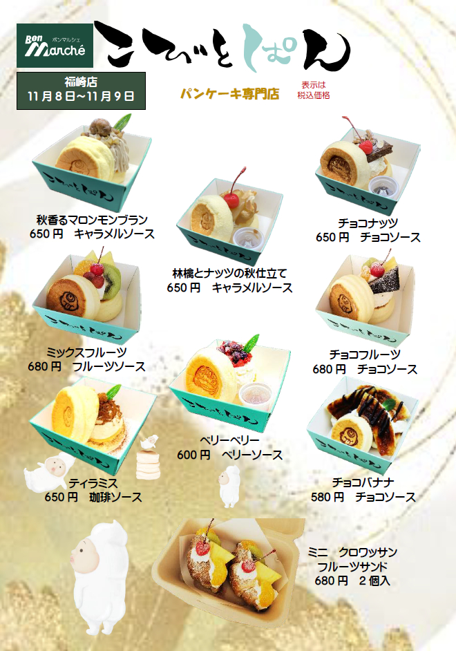 福崎町「こびとぱん」が、ボンマルシェ福崎店、イオン加西北条店に出店