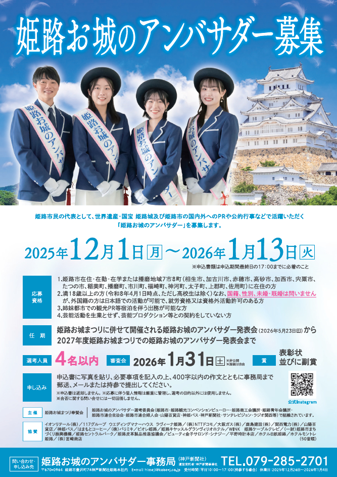 姫路市を代表して活躍する『姫路お城のアンバサダー』を募集します
