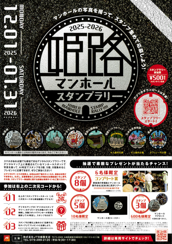 撮って集める!姫路マンホールスタンプラリーが12月より実施│姫路市