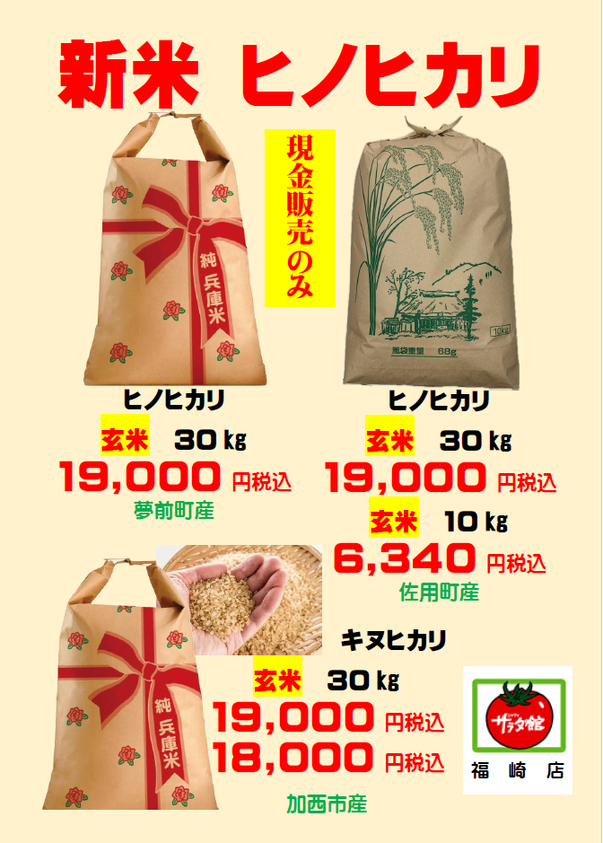 サラダ館福崎店に新米が入荷。キヌヒカリやヒノヒカリ│福崎町