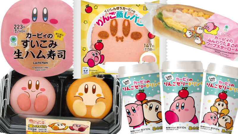 ファミマで「カービィたちの超まんぞくフェス」が開催！コラボ商品が7種類登場