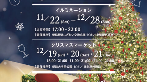 心あたたまる冬のひとときを。「Hitotoki Christmas（ひとときクリスマス）」が開催│姫路市