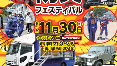 Ichikawa防災フェスティバル│市川町