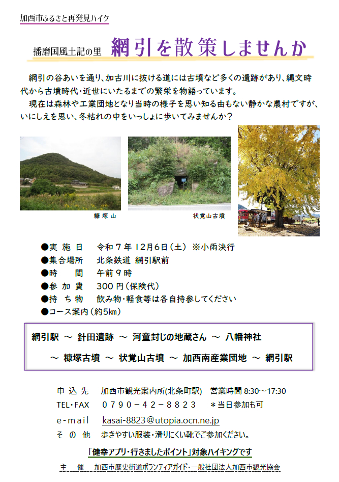 網引を散策しませんか?『ふるさと再発見ハイキング』が開催|加西市
