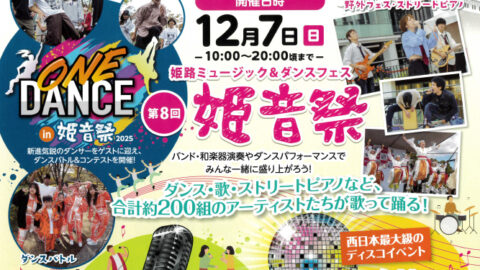 第8回 姫音祭│姫路市