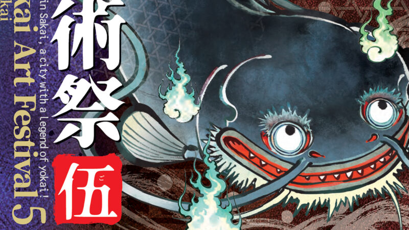 堺で出会う“妖怪”と“アート”のイベント「沙界妖怪芸術祭 伍」にガジロウが登場