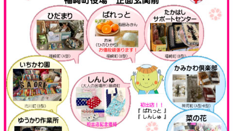 ふく咲マーケット│福崎町