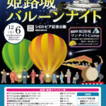 バルーンナイトwith姫路城│姫路市