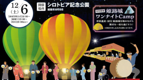 バルーンナイトwith姫路城│姫路市