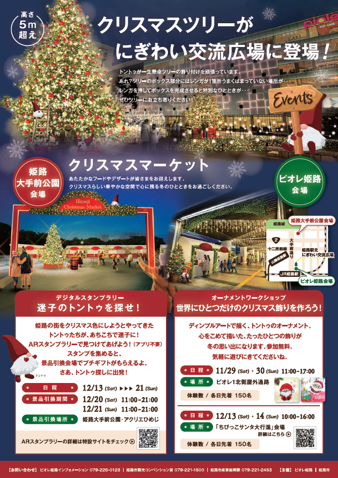 心あたたまる冬のひとときを。「Hitotoki Christmas（ひとときクリスマス）」が開催│姫路市