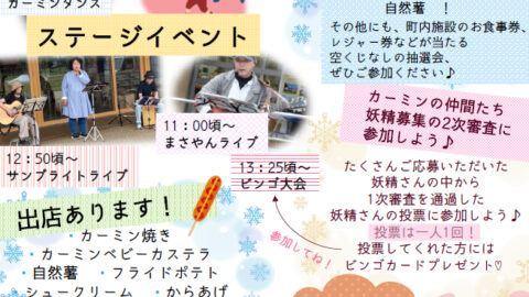 カーミンのWinter Fes│神河町