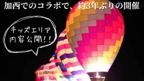 SORAFes.│加西市