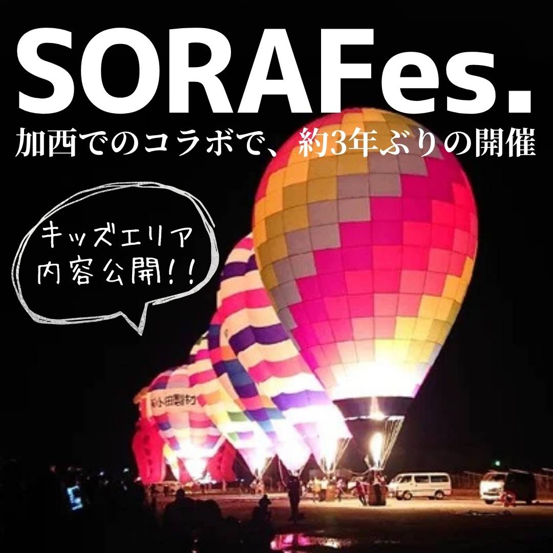 SORAFes.│加西市