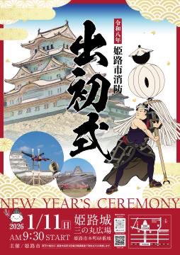 令和8年 姫路市消防出初式│姫路市