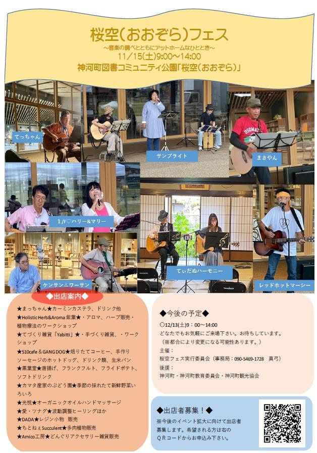 桜空(おおぞら)フェス│神河町