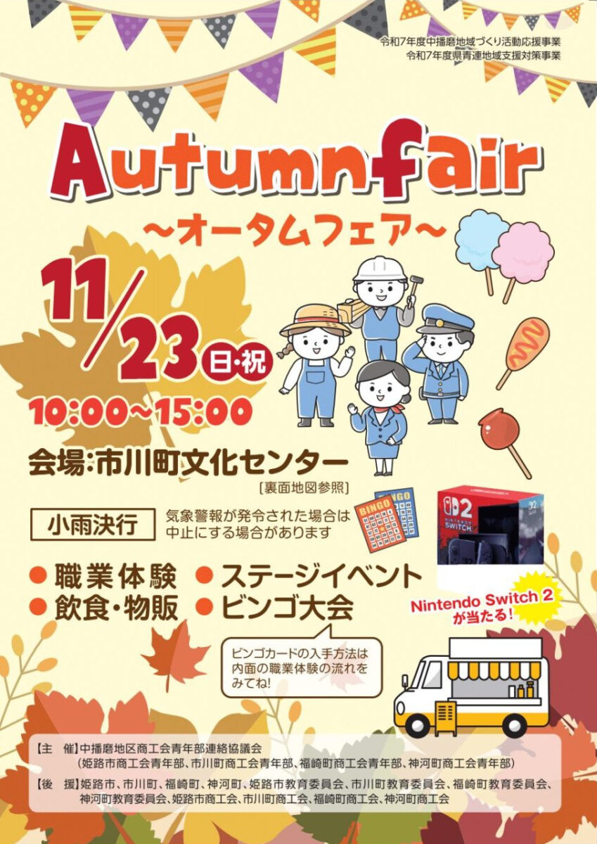 Autumn fair〜オータムフェア〜│市川町