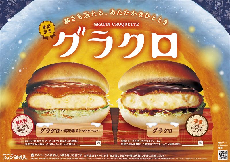 冬はやっぱりコメダのグラクロ!新作「グラクロ~海老香るトマトソース~」も登場