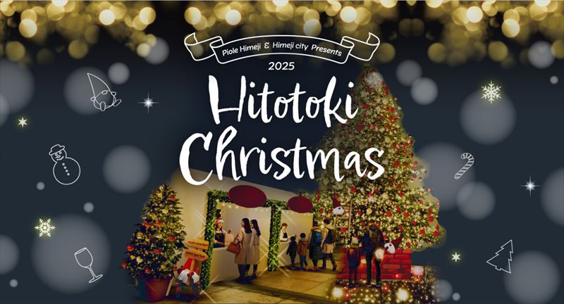 心あたたまる冬のひとときを。「Hitotoki Christmas(ひとときクリスマス)」が開催│姫路市