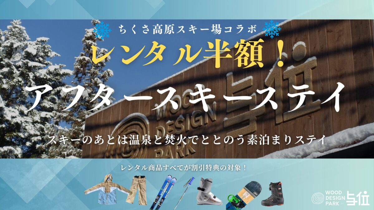 冬のアクティブ旅に!ウッドデザインパーク与位×ちくさ高原スキー場コラボプランを開始│宍粟市