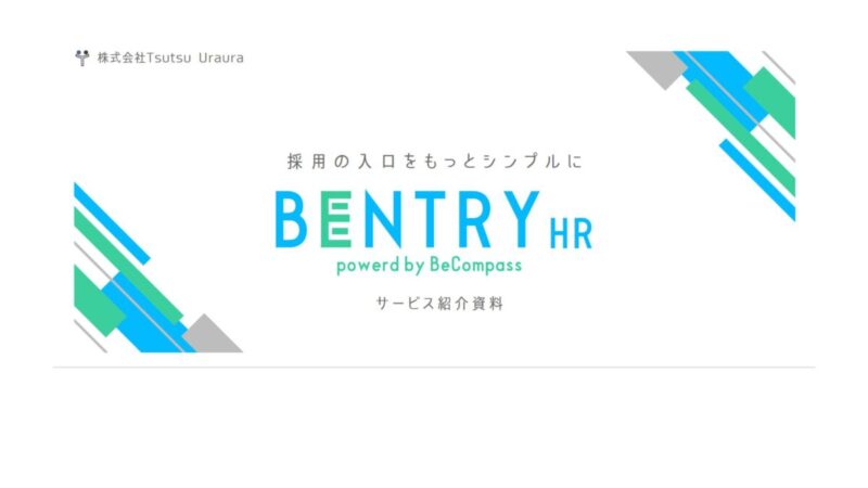姫路発！地方企業の"成長のきっかけ"を採用で作る。新サービス「BENTRY HR（ベントリーHR）」が登場