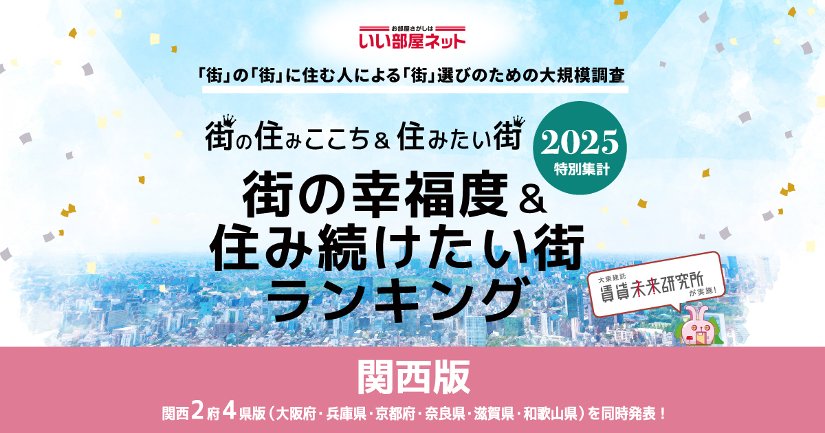 兵庫県神崎郡がまさかの強キャラに? 幸福度ランキング2025で見えた“居心地の良さ”