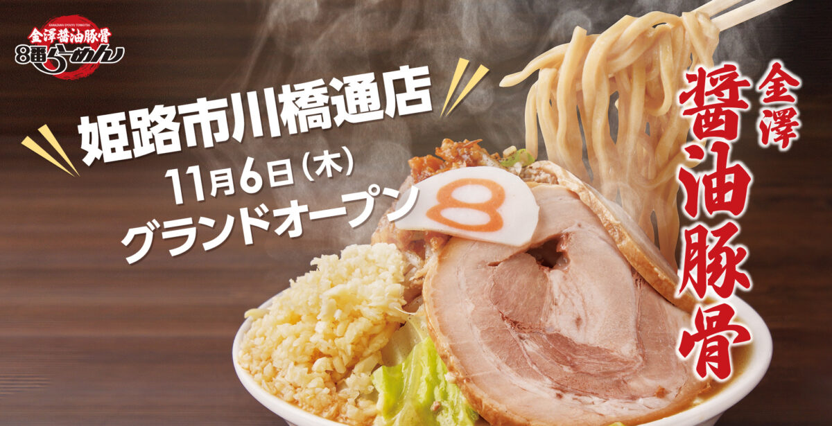 金澤醤油豚骨8番らーめん 姫路市川橋通店が11月6日グランドオープン│姫路市