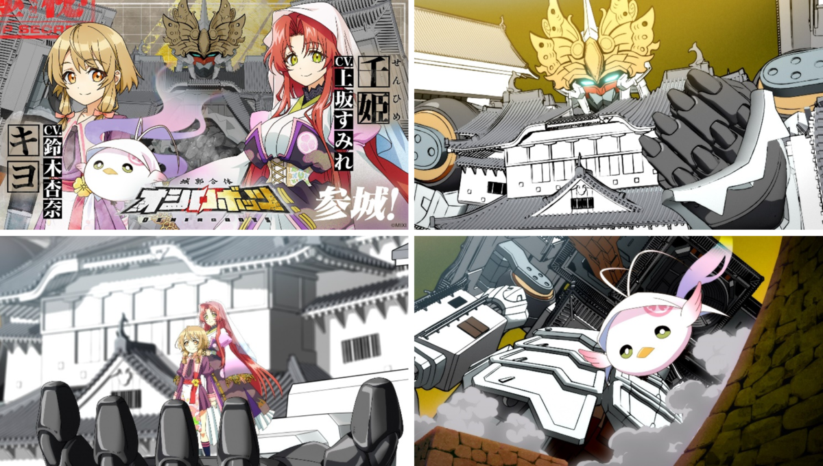 『城郭合体オシロボッツ』オシロボット姫路城の完全新作アニメPVを公開！鈴木杏奈さんの1日店長イベントも実施│姫路市