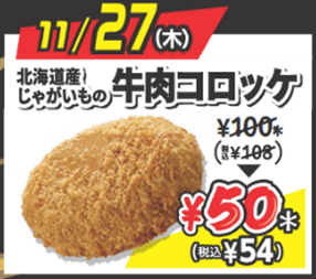 セブンイレブン初！ブラックフライデーに合わせて「揚げ物日替わり半額セール」が開催