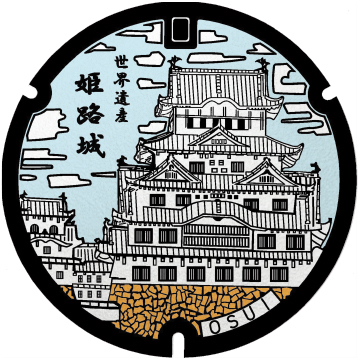 撮って集める！「姫路マンホールスタンプラリー」が12月より実施│姫路市