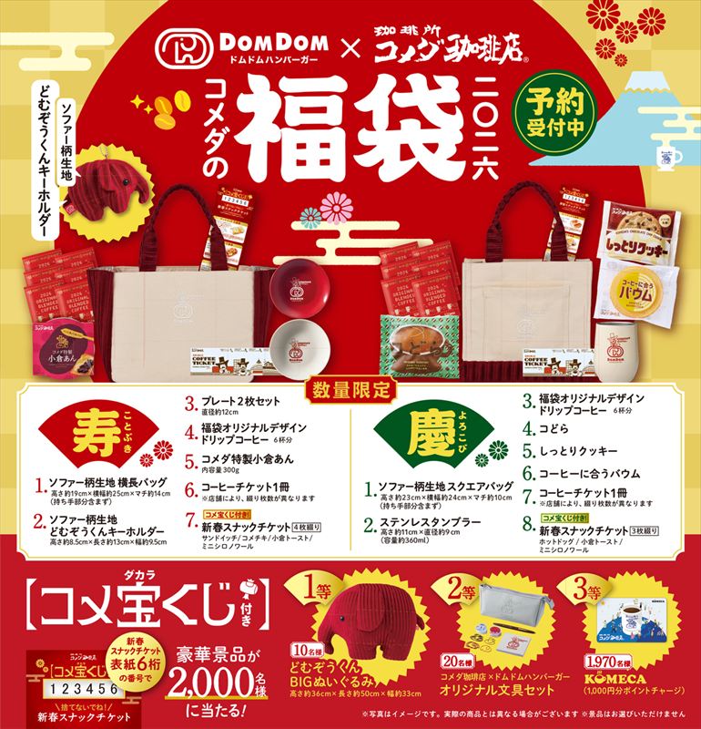 「コメダ珈琲店」と「おかげ庵」にてドムドムハンバーガーコラボ福袋が販売