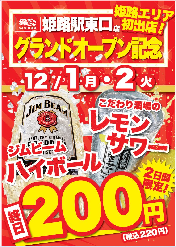姫路エリア初出店！気軽に飲める『銀だこハイボール酒場 姫路駅東口店』が、12/1（月）オープン
