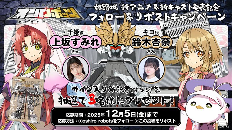 『城郭合体オシロボッツ』オシロボット姫路城の完全新作アニメPVを公開！鈴木杏奈さんの1日店長イベントも実施│姫路市