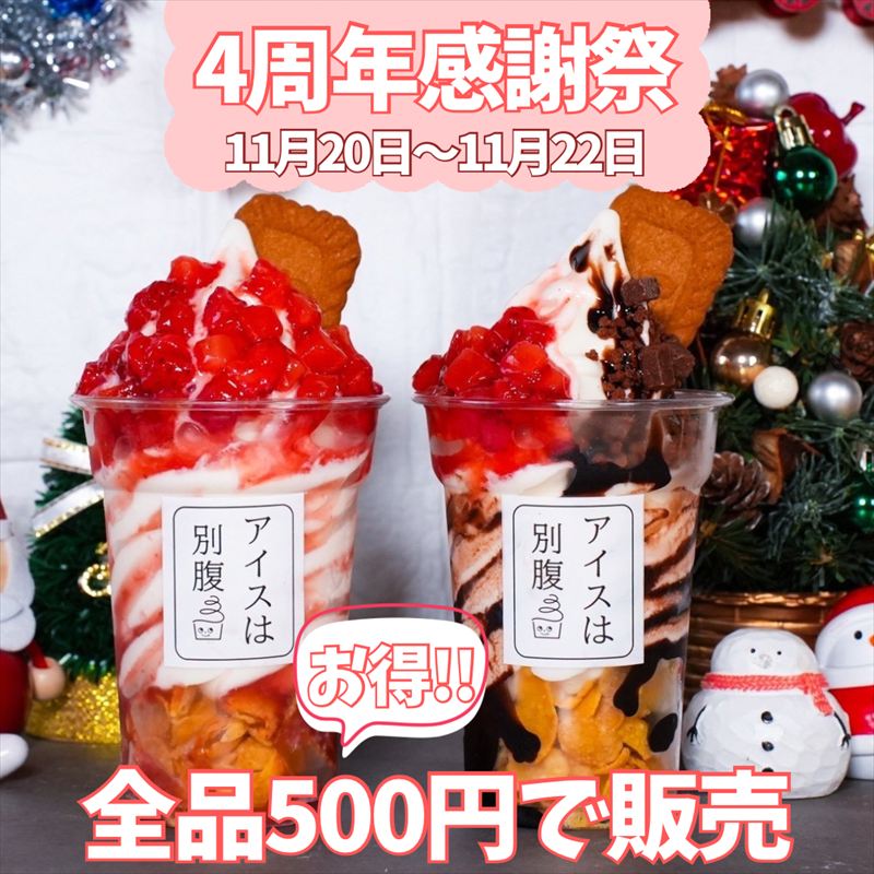 人気のアイス屋さん「アイスは別腹 姫路本店」4周年を記念した「4周年感謝祭」を開催