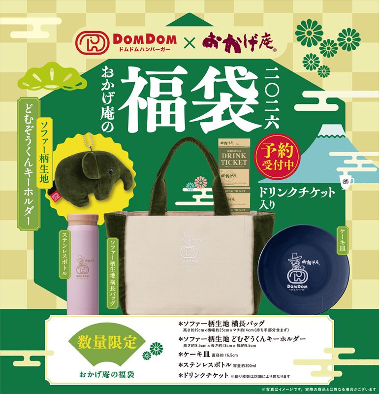 「コメダ珈琲店」と「おかげ庵」にてドムドムハンバーガーコラボ福袋が販売
