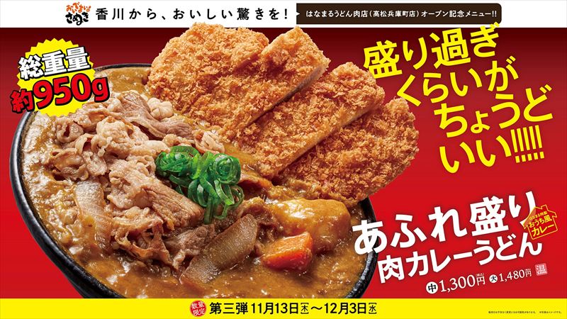 はなまるうどんの人気メニュー「濃厚ごま担々」うどん3種と「あふれ盛り肉カレーうどん」が新登場