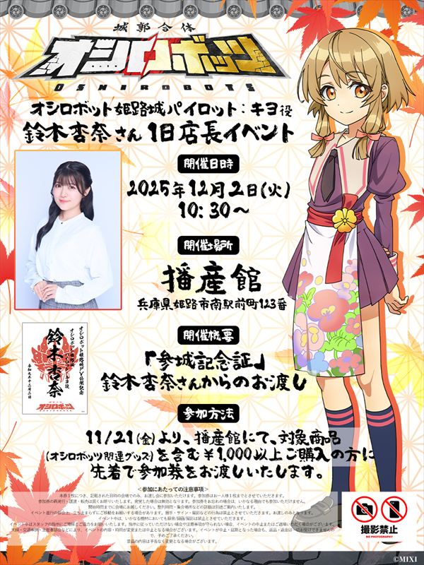 『城郭合体オシロボッツ』オシロボット姫路城の完全新作アニメPVを公開！鈴木杏奈さんの1日店長イベントも実施│姫路市